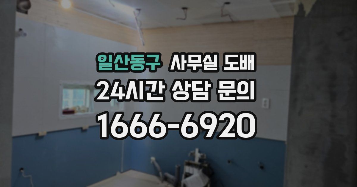 일산동구 사무실 도배