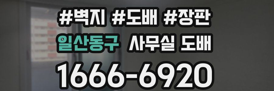 일산동구 사무실 도배