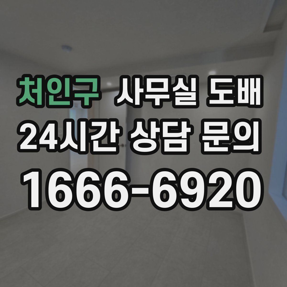 처인구 사무실 도배