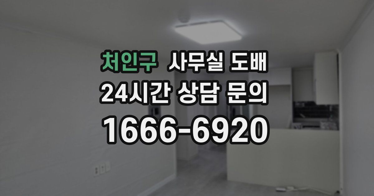 처인구 사무실 도배