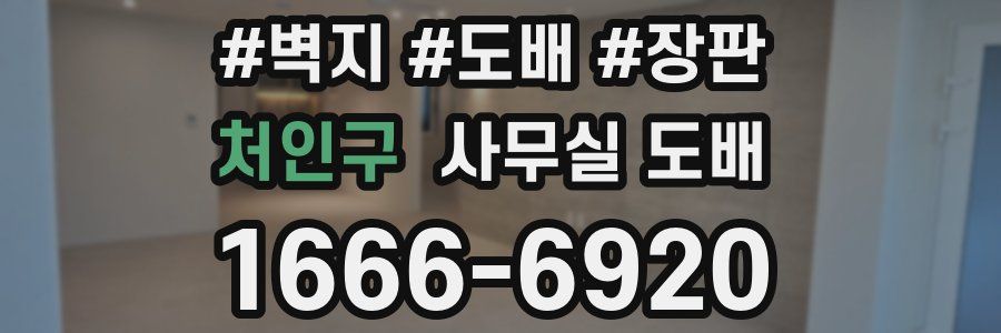 처인구 사무실 도배