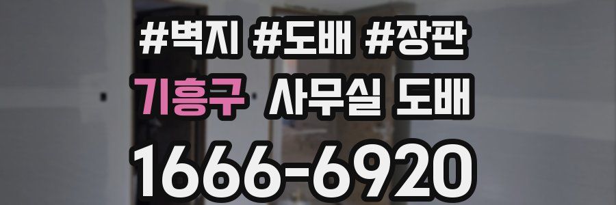 기흥구 사무실 도배