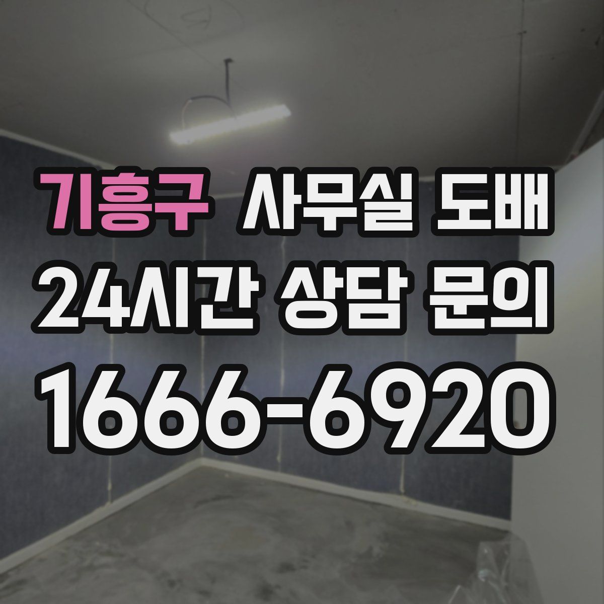기흥구 사무실 도배