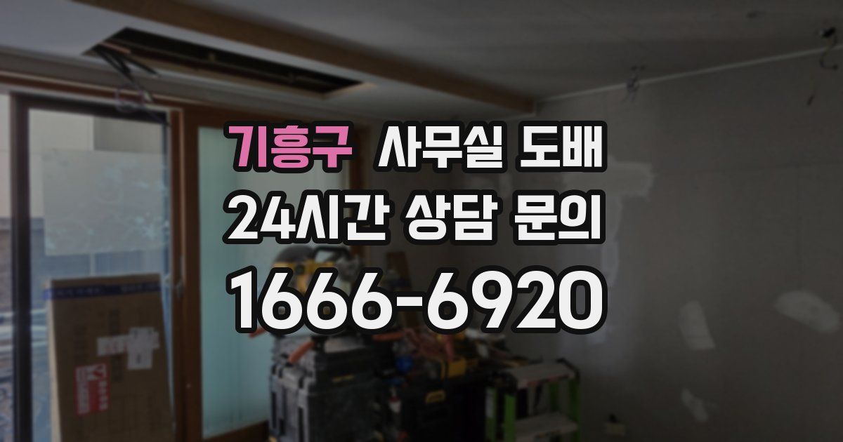 기흥구 사무실 도배