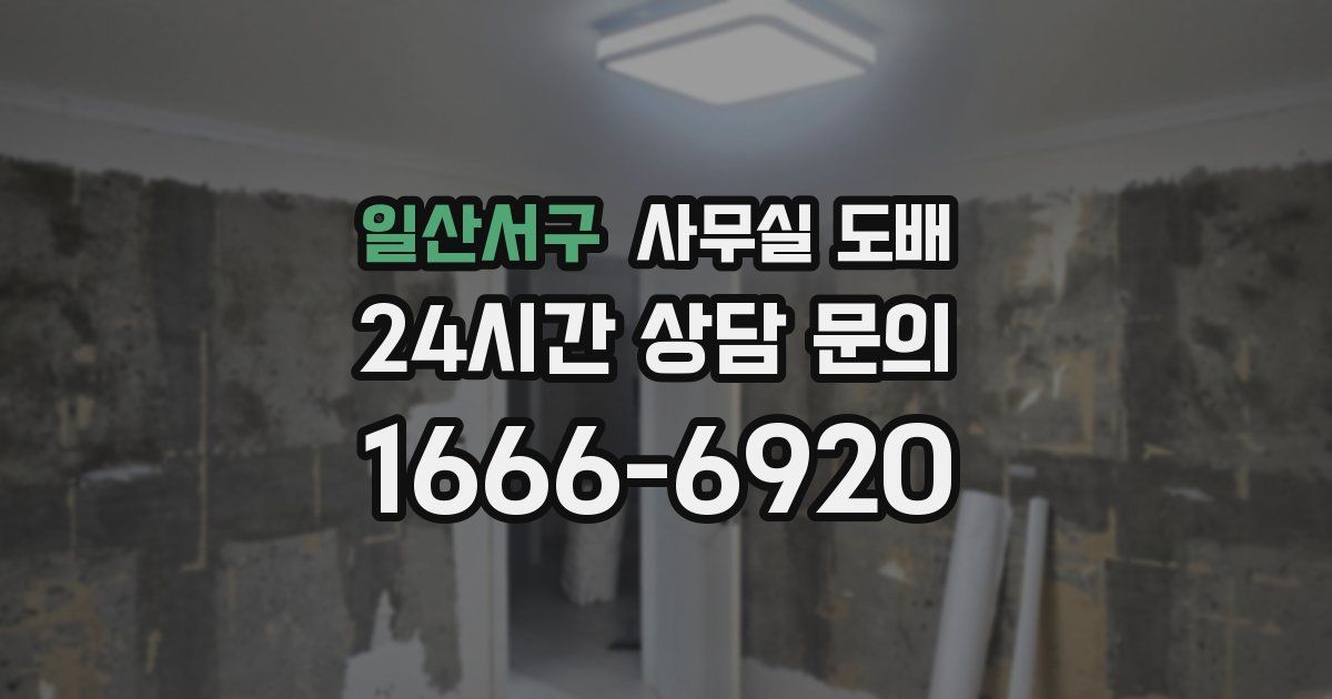 일산서구 사무실 도배