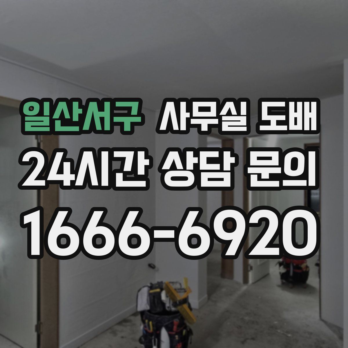 일산서구 사무실 도배