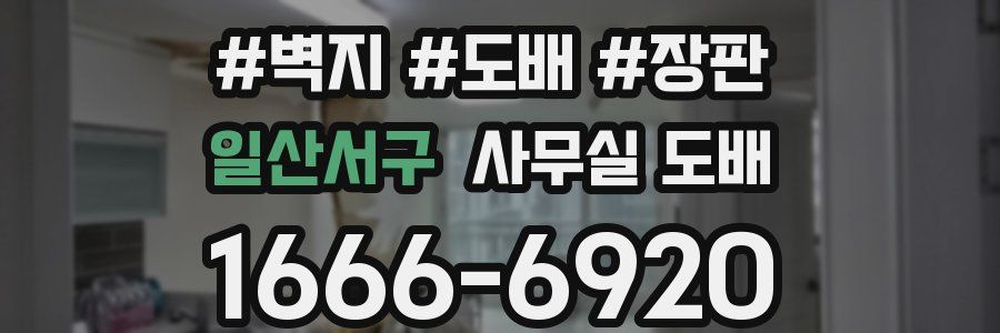 일산서구 사무실 도배