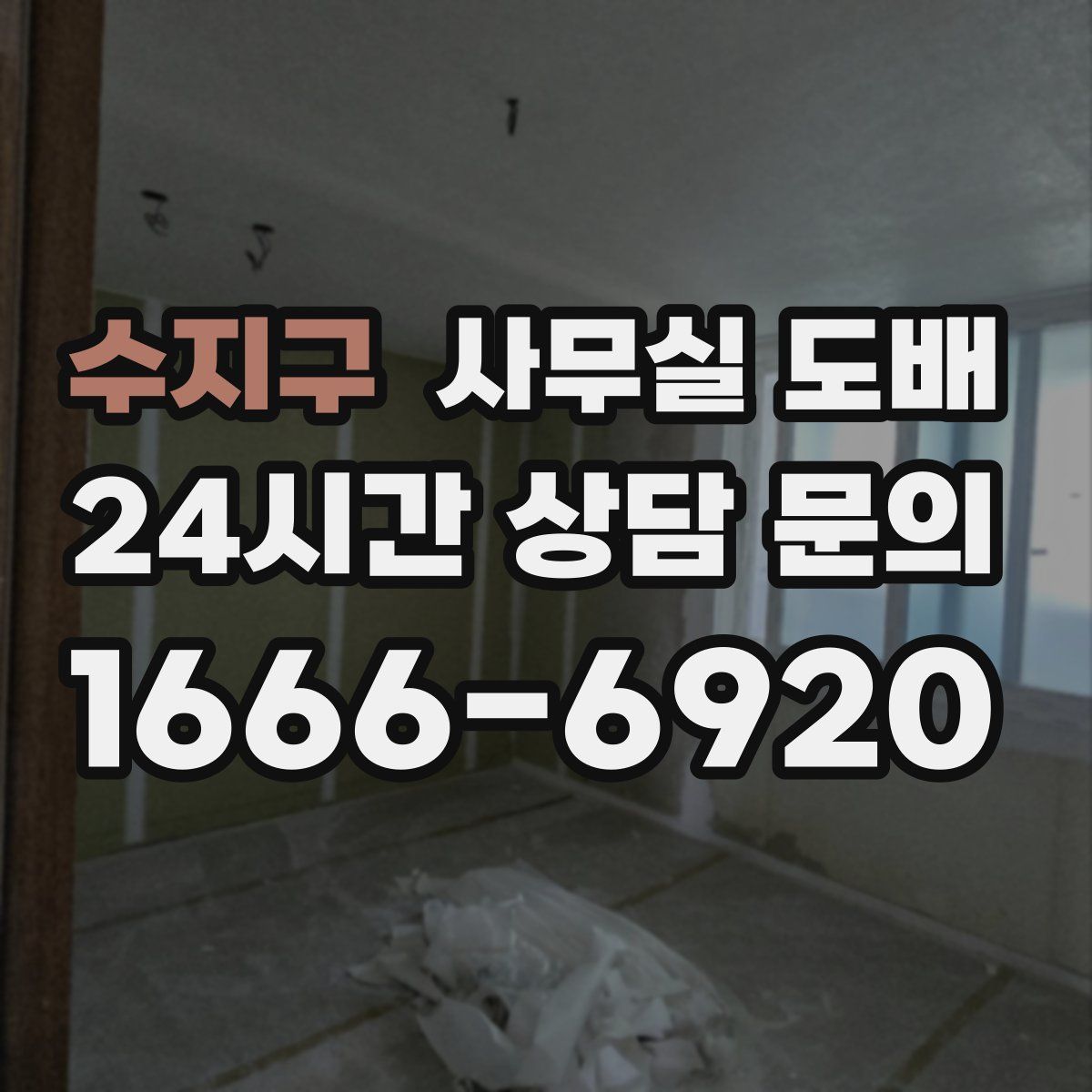 수지구 사무실 도배