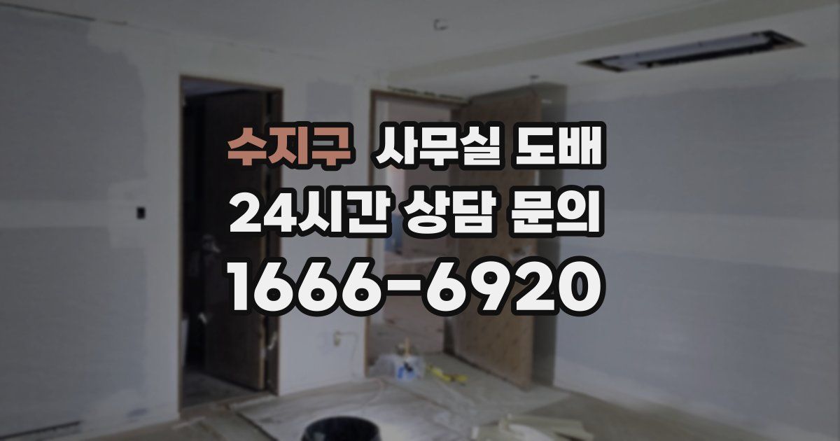 수지구 사무실 도배