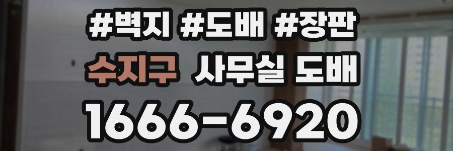 수지구 사무실 도배