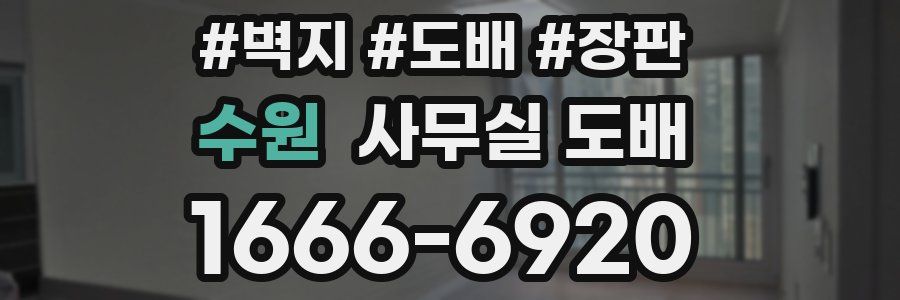 수원 사무실 도배