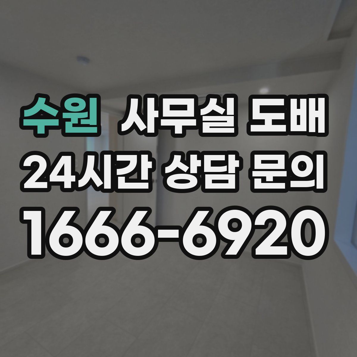 수원 사무실 도배