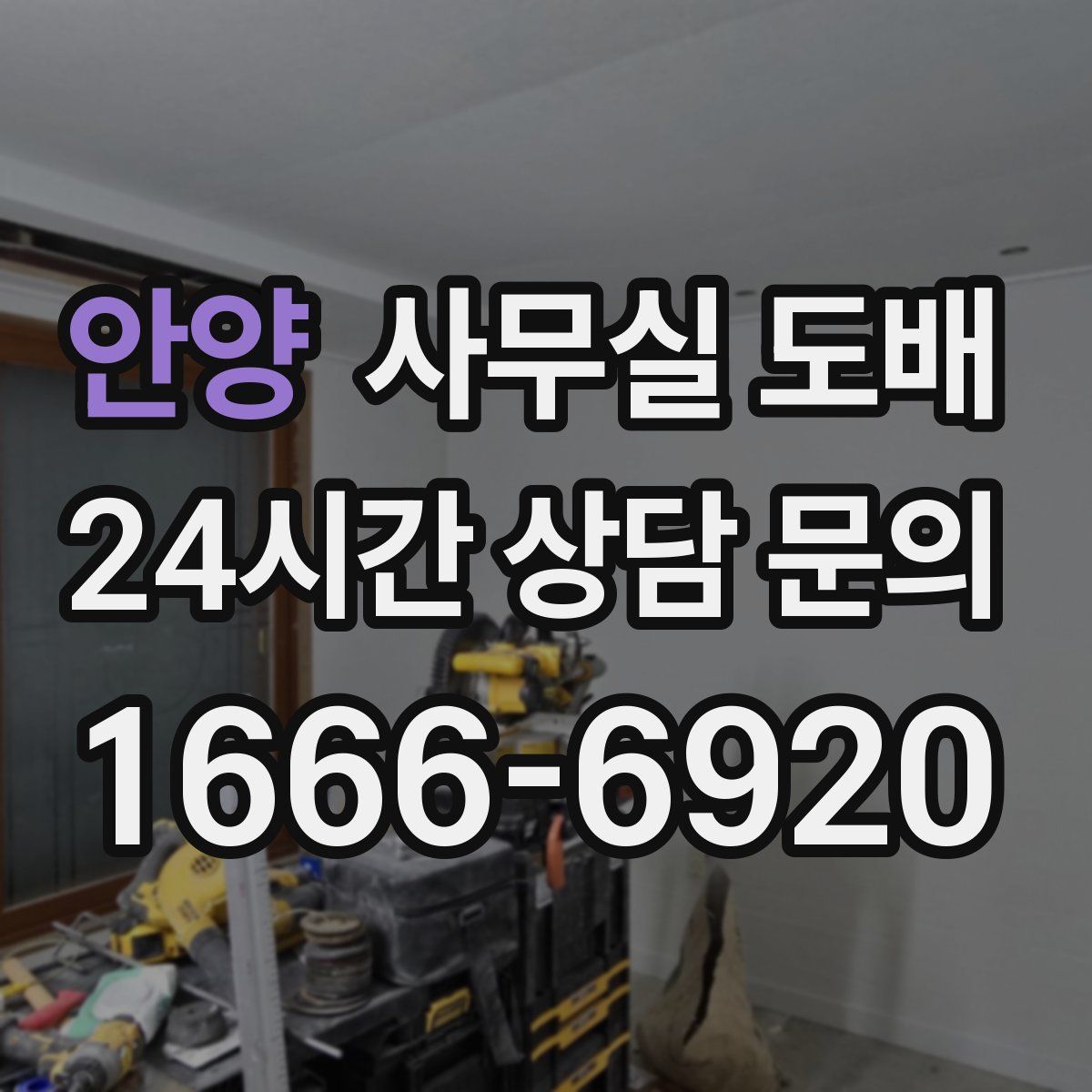 안양 사무실 도배