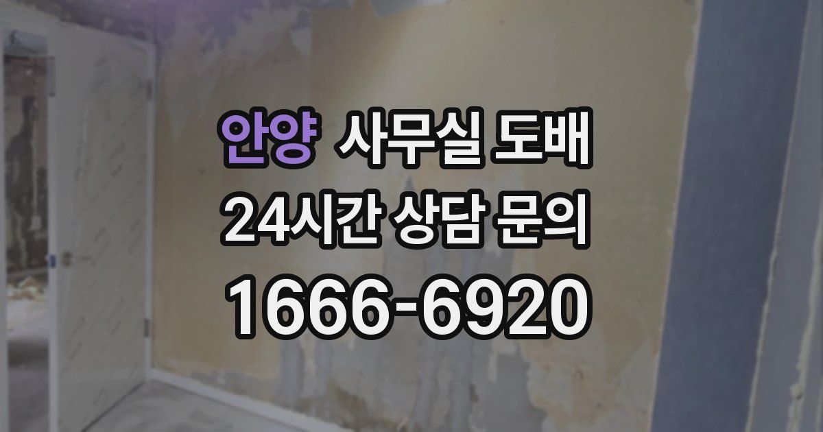 안양 사무실 도배