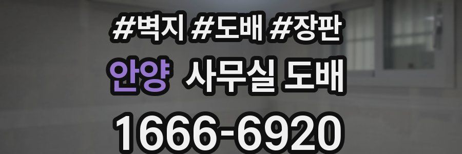 안양 사무실 도배