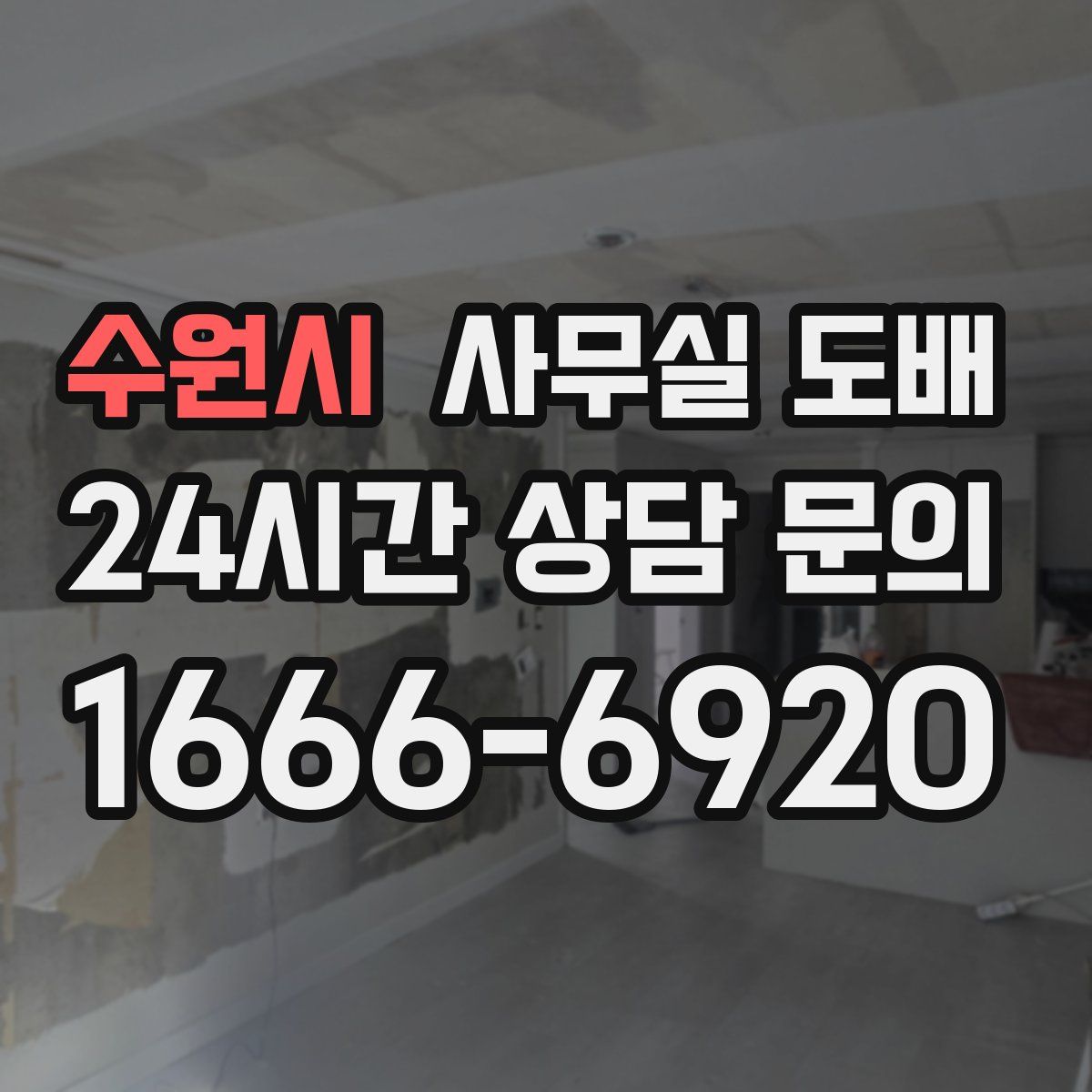 수원시 사무실 도배