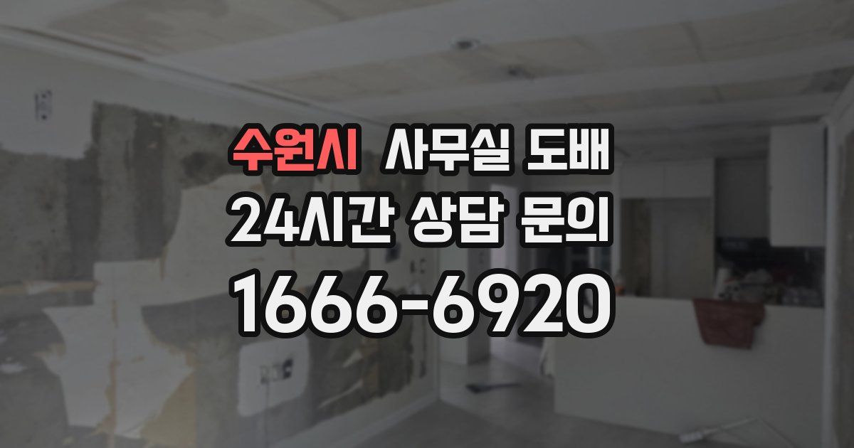 수원시 사무실 도배