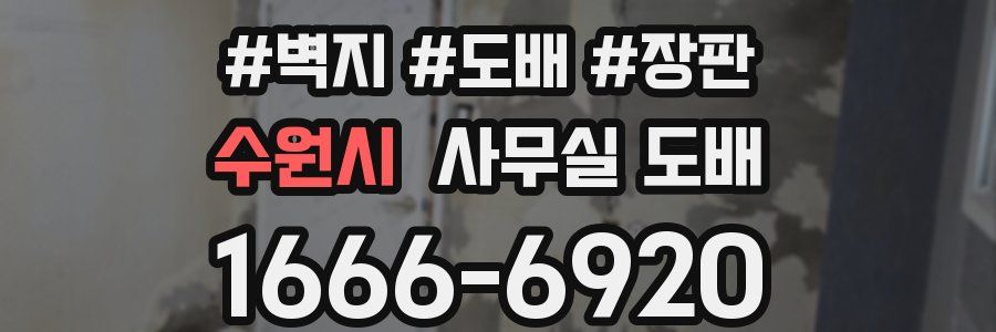 수원시 사무실 도배