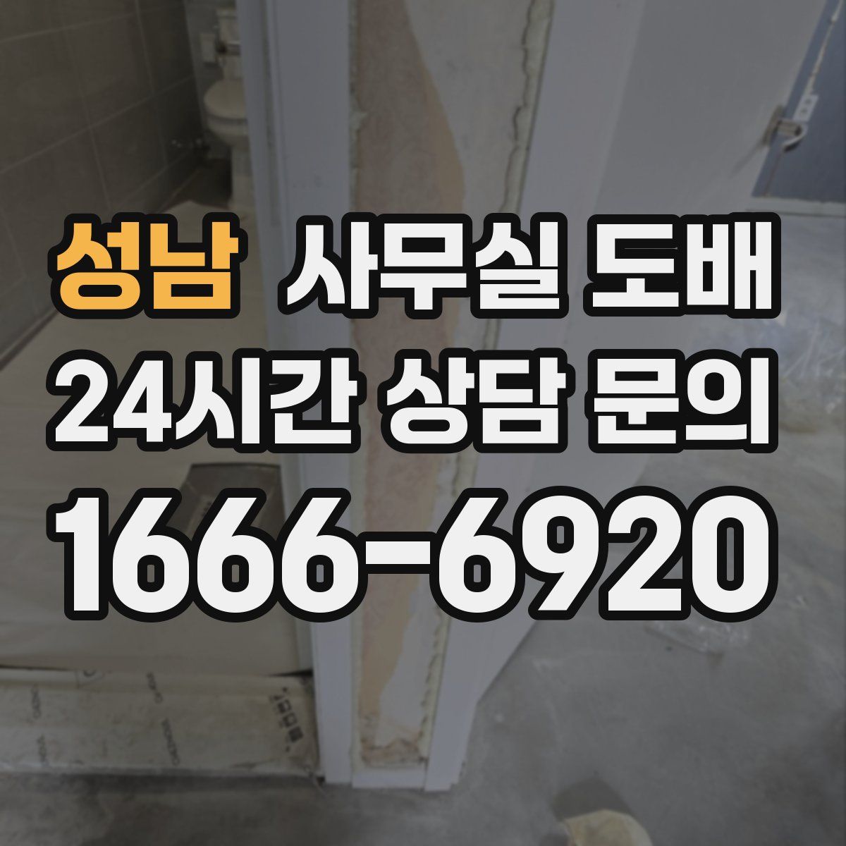 성남 사무실 도배