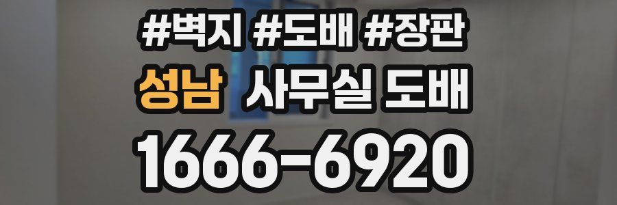 성남 사무실 도배