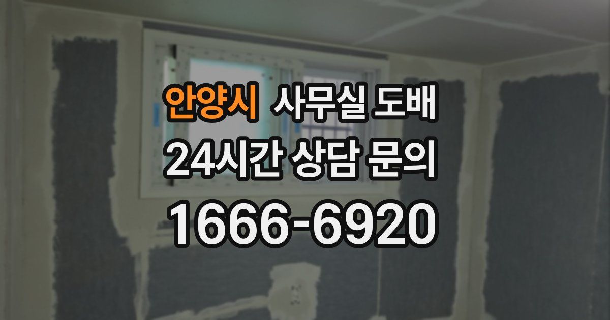안양시 사무실 도배