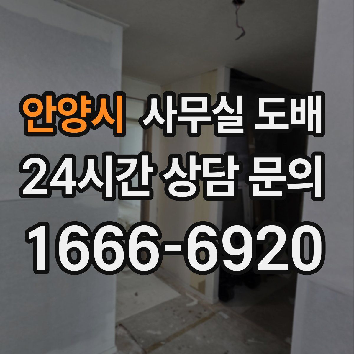 안양시 사무실 도배