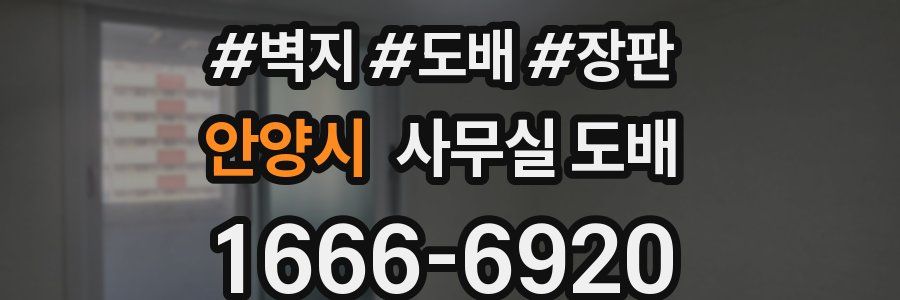 안양시 사무실 도배