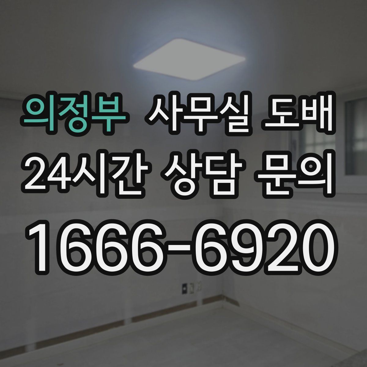 의정부 사무실 도배