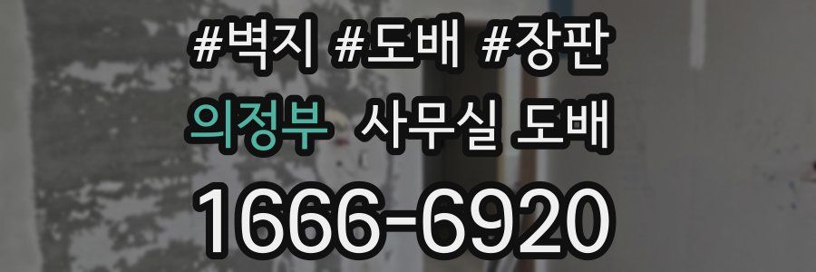 의정부 사무실 도배