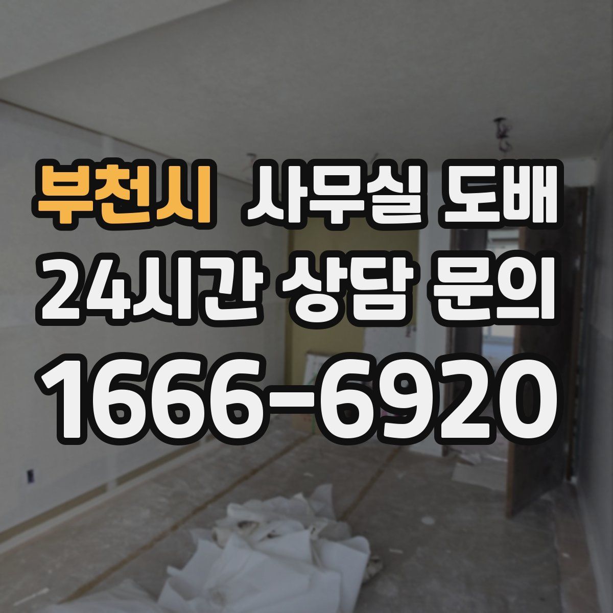부천시 사무실 도배