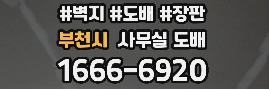 부천시 사무실 도배