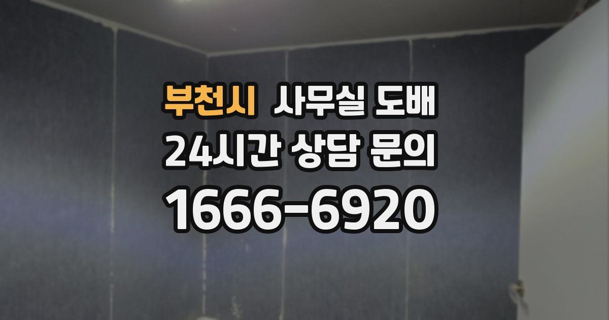 부천시 사무실 도배