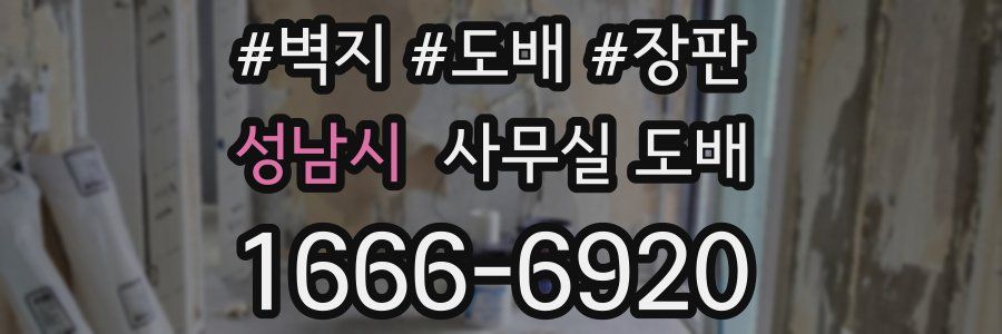 성남시 사무실 도배