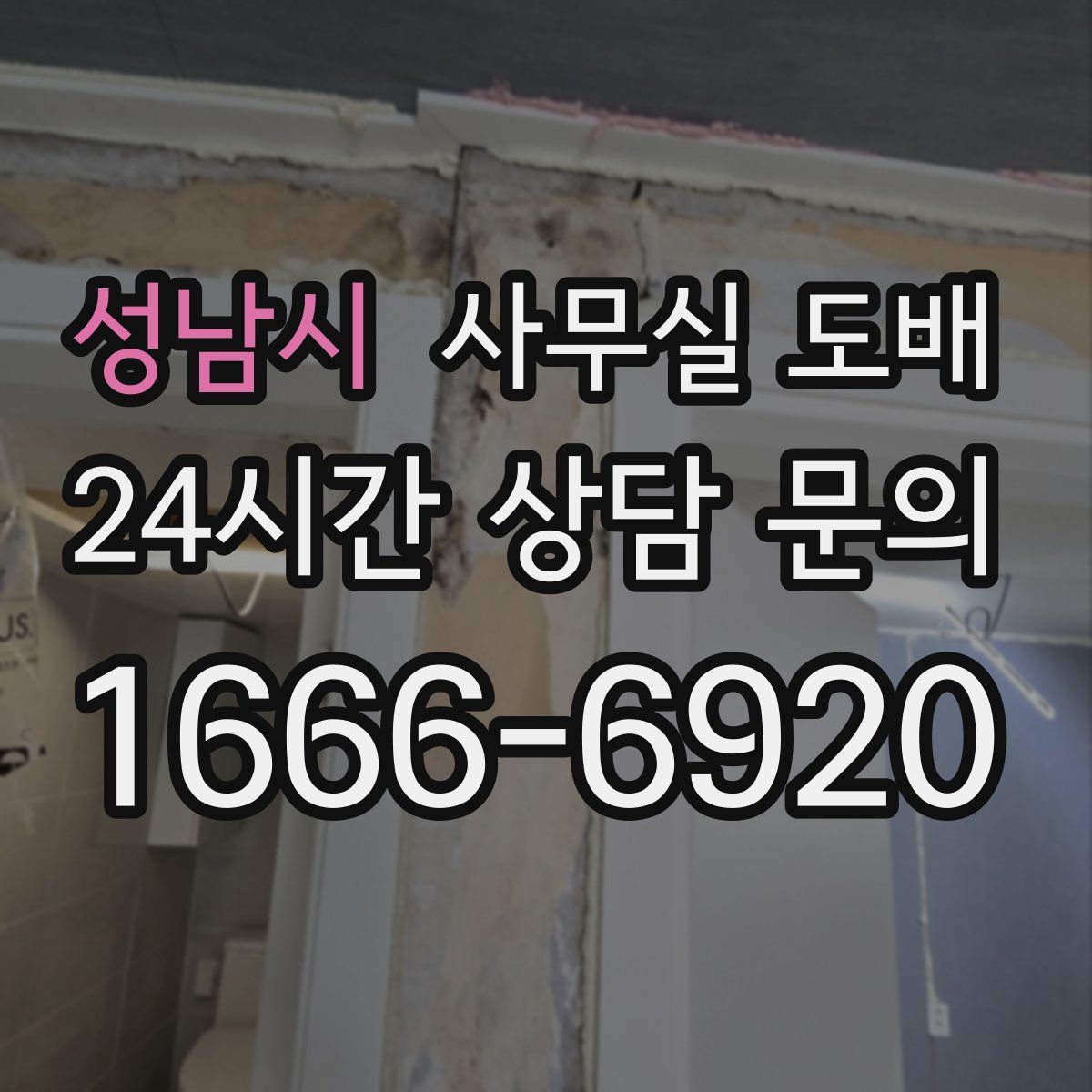 성남시 사무실 도배