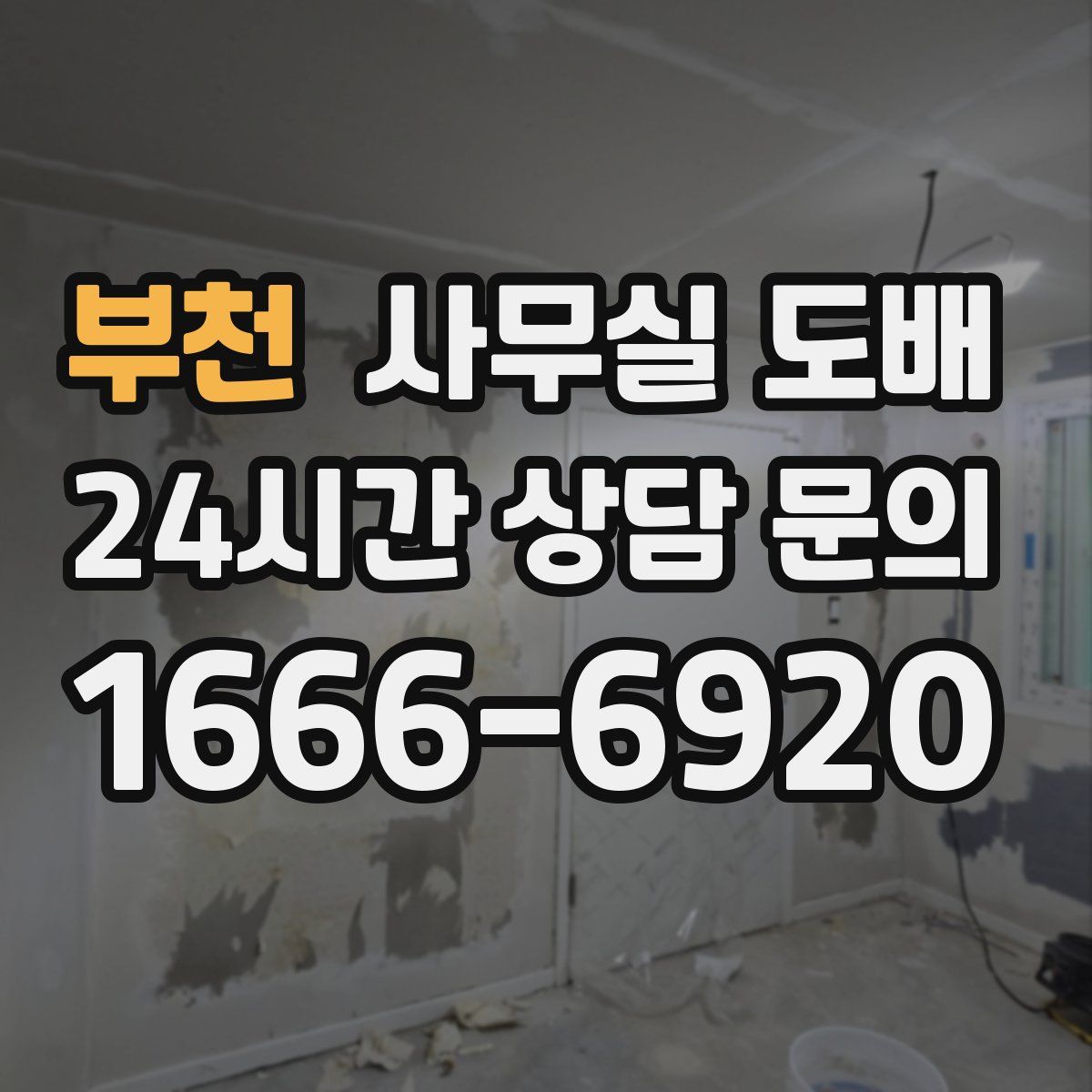 부천 사무실 도배