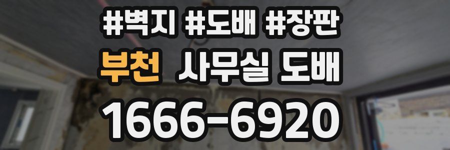 부천 사무실 도배
