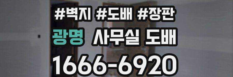 광명 사무실 도배