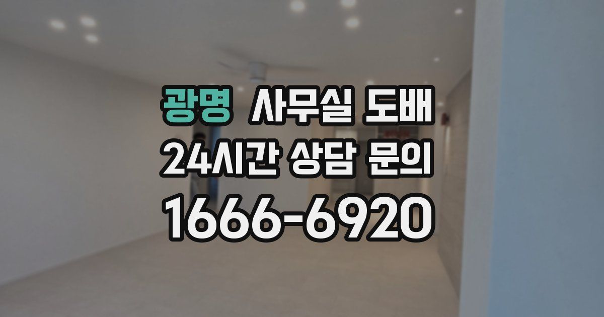 광명 사무실 도배