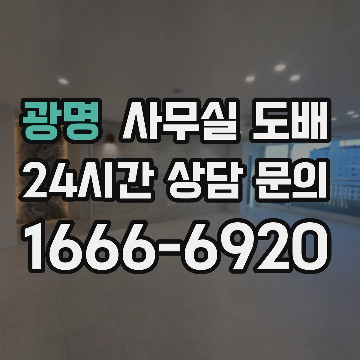 광명 사무실 도배