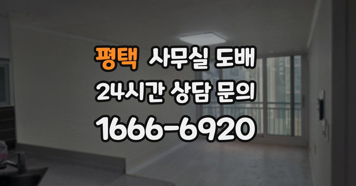 평택 사무실 도배
