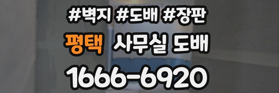 평택 사무실 도배