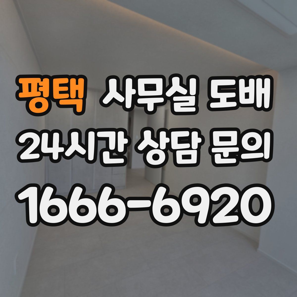 평택 사무실 도배