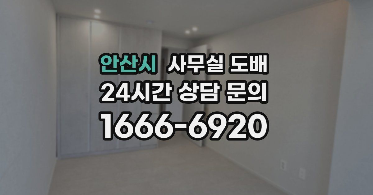 안산시 사무실 도배