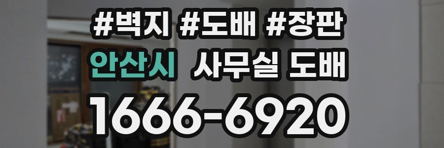 안산시 사무실 도배