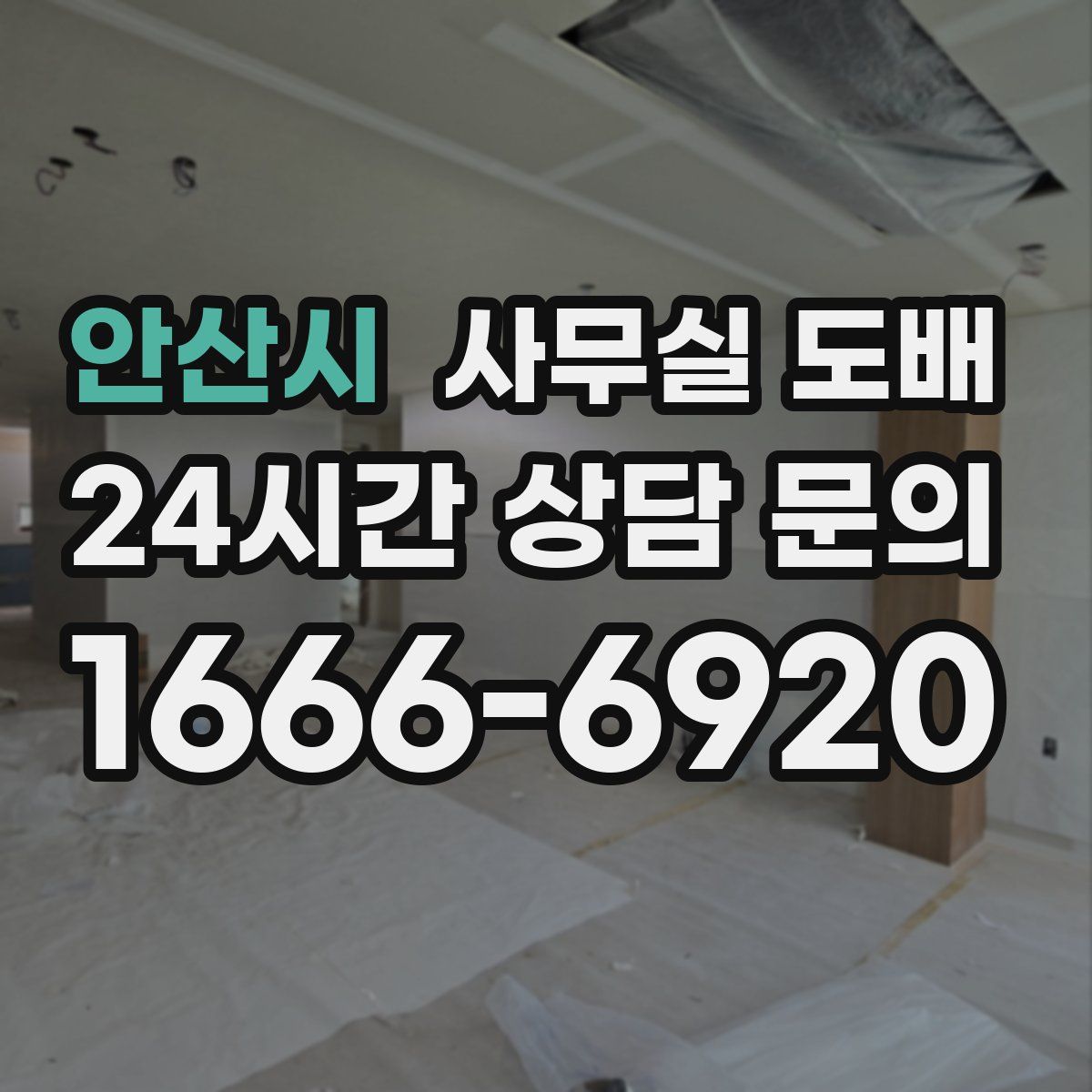 안산시 사무실 도배