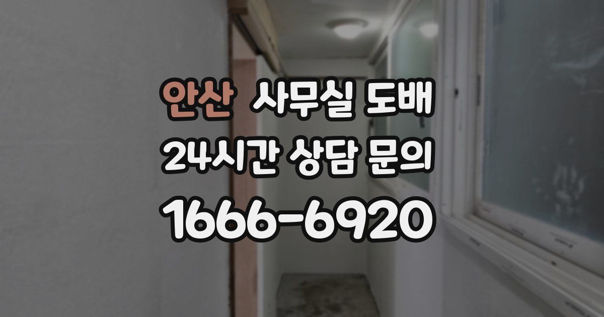 안산 사무실 도배