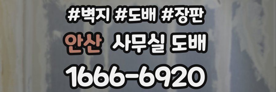 안산 사무실 도배