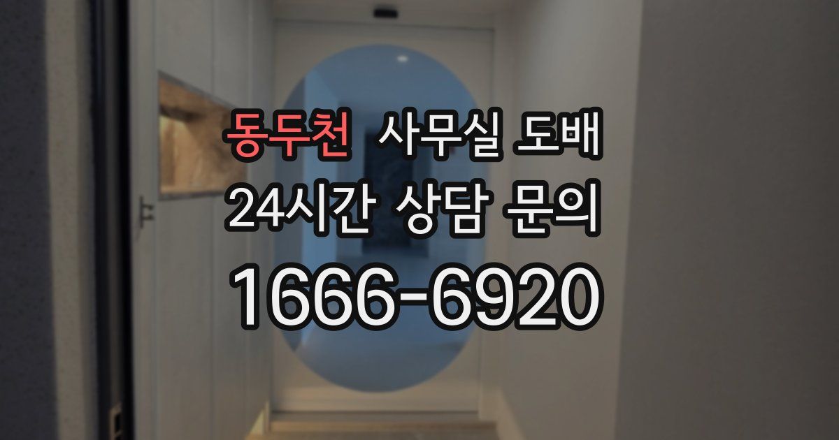 동두천 사무실 도배