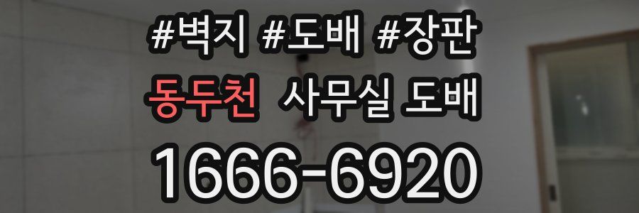 동두천 사무실 도배