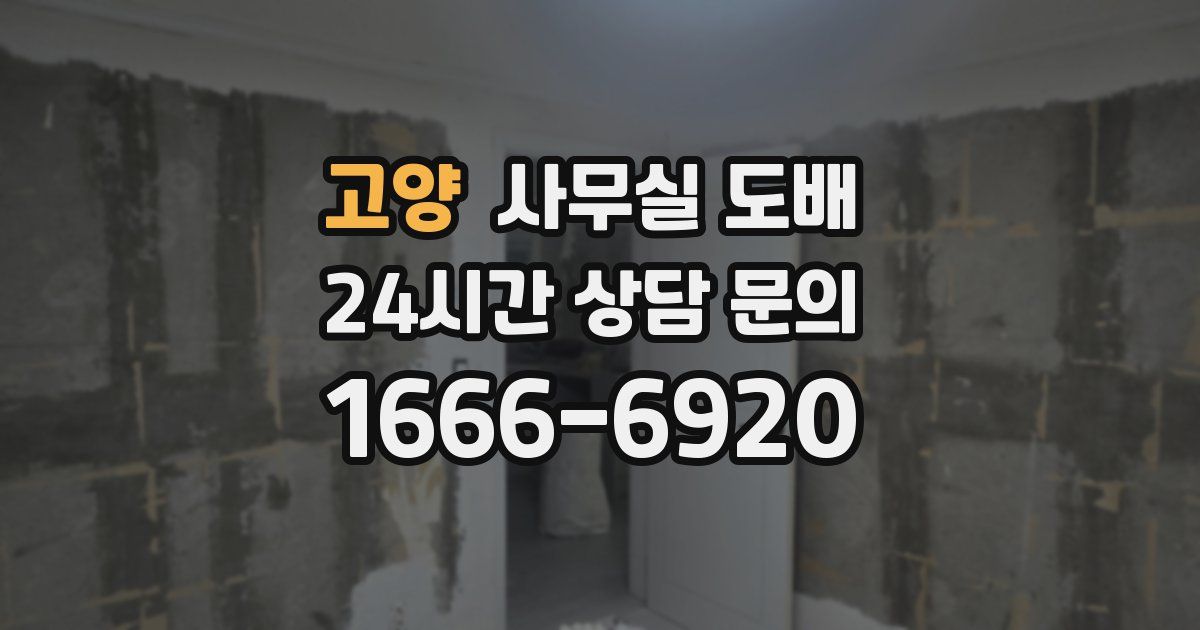 고양 사무실 도배